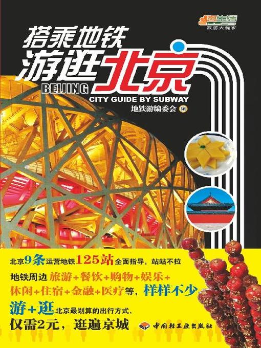 Title details for 搭乘地铁游逛北京(Beijing City Guide by Subway) by 地铁游编委会 - Available